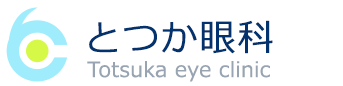 横浜市戸塚　眼科　とつか眼科