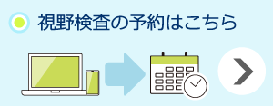 視野検査の予約はこちら