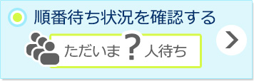 順番待ち状況を確認する