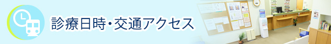 診療日時・交通アクセス