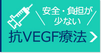 安全・負担が少ない　抗VEGF療法