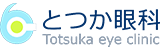 とつか眼科