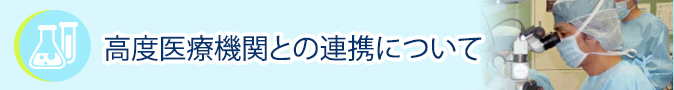 高度医療機関との連携について