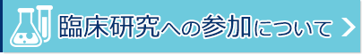 臨床研究への参加について