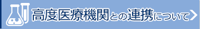 高度医療機関との連携について