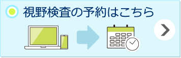 視野検査の予約はこちら