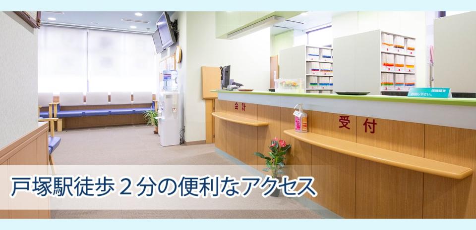 戸塚駅 徒歩２分の便利なアクセス