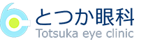 とつか眼科